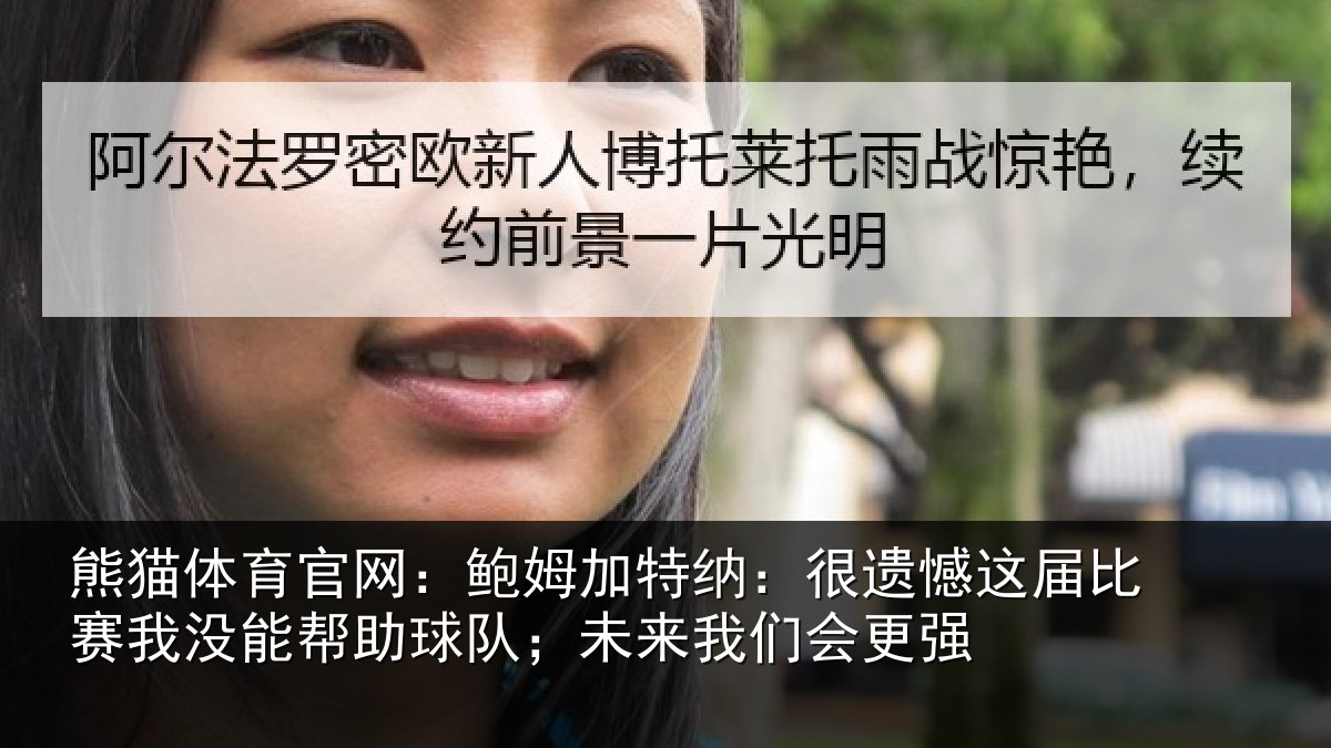 熊猫体育官网：鲍姆相关情况相关情况队；未来我们会更强