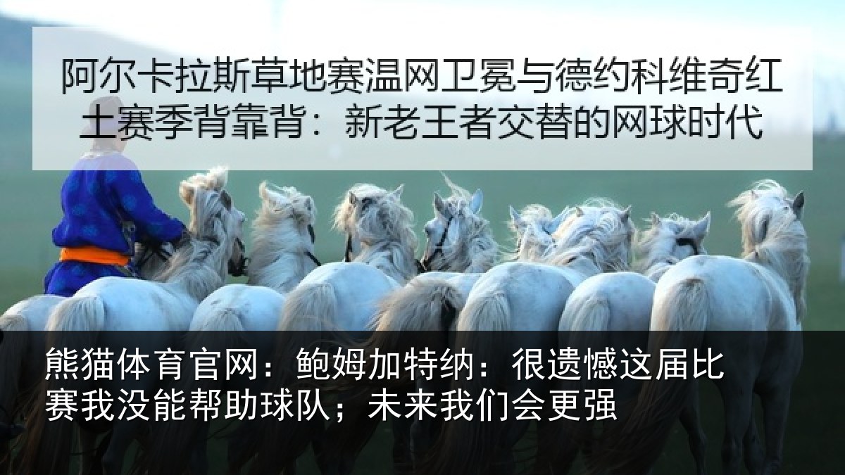 熊猫体育官网：鲍姆相关情况相关情况队；未来我们会更强