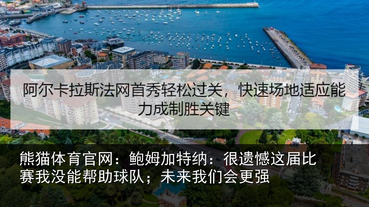 熊猫体育官网：鲍姆加特纳：很遗憾这届比赛我没能帮助球队；未来我们会更强