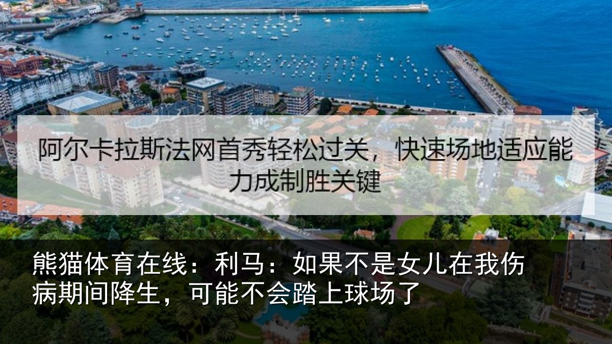 熊猫体育在线:利马相关情况伤病相关情况踏上球场了