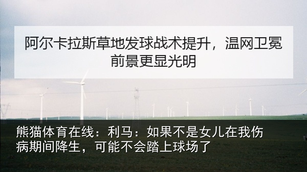 熊猫体育在线：利马：如果不是女儿在我伤病期间降生，可能不会踏上球场了