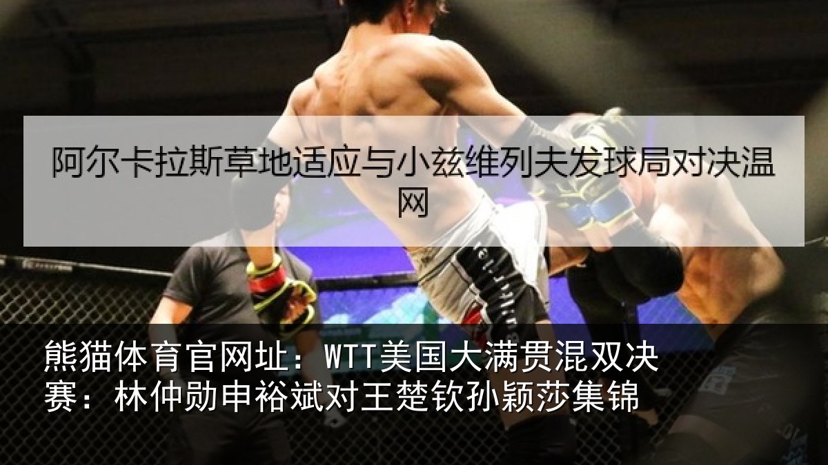 熊猫体育官网址：WTT美国大满贯混双决赛：林仲勋申裕斌对王楚钦孙颖莎集锦