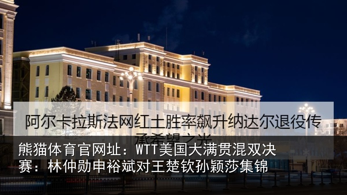 熊猫体育官网址：WTT美国大满贯混双决赛：林仲勋申裕斌对王楚钦孙颖莎集锦