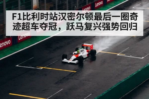 F1比利时站汉密尔顿最后一圈奇迹超车夺冠，跃马复兴强势回归