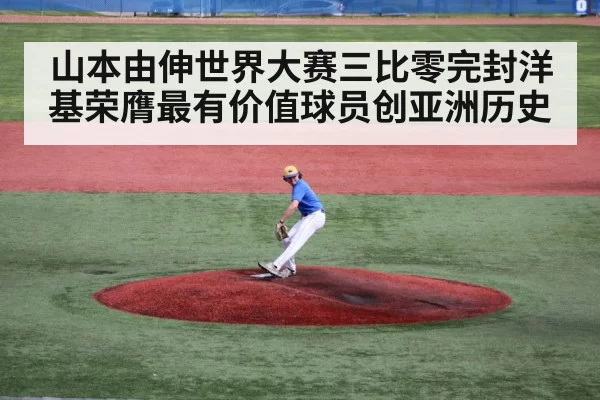 山本由伸世界大赛三比零完封洋基荣膺最有价值球员创亚洲历史