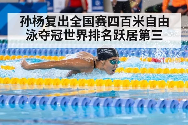 孙杨复出全国赛四百米自由泳夺冠世界排名跃居第三