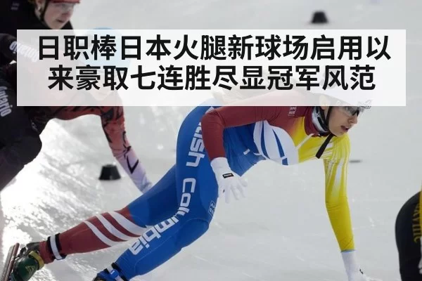 日职棒日本火腿新球场启用以来豪取七连胜尽显冠军风范
