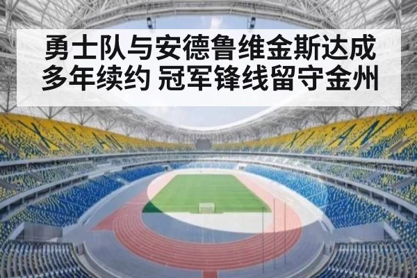 勇士队与安德鲁维金斯达成多年续约 冠军锋线留守金州