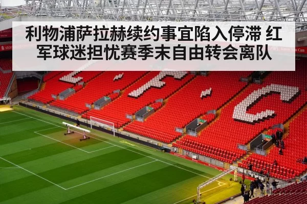 Anfield stadium Liverpool fans